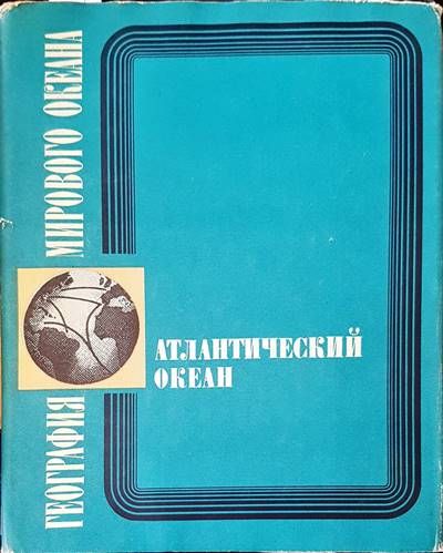 География мирового океана
