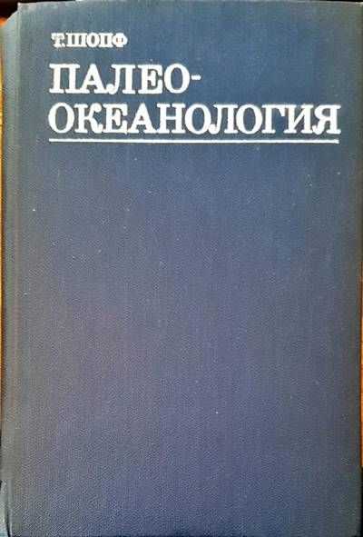 Палео-окенология