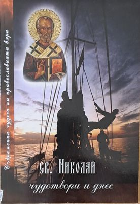 Св. Николай чудотвори и днес