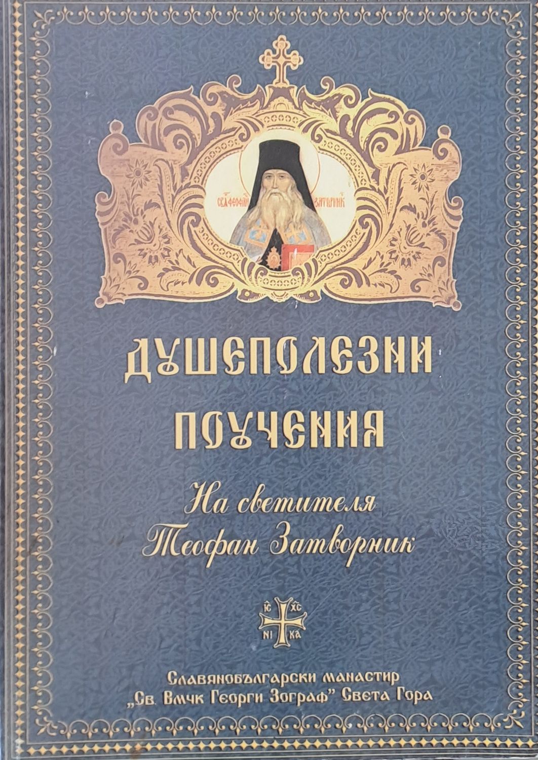 Душеполезни поучения на светителя Теофан Затворник