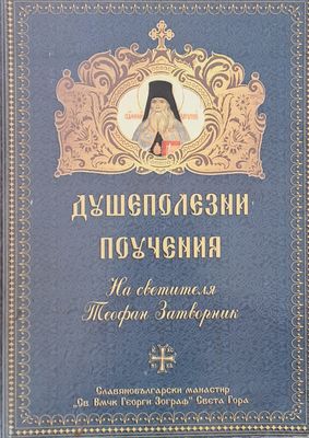 Душеполезни поучения на светителя Теофан Затворник