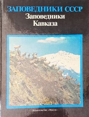 Заповедники СССР