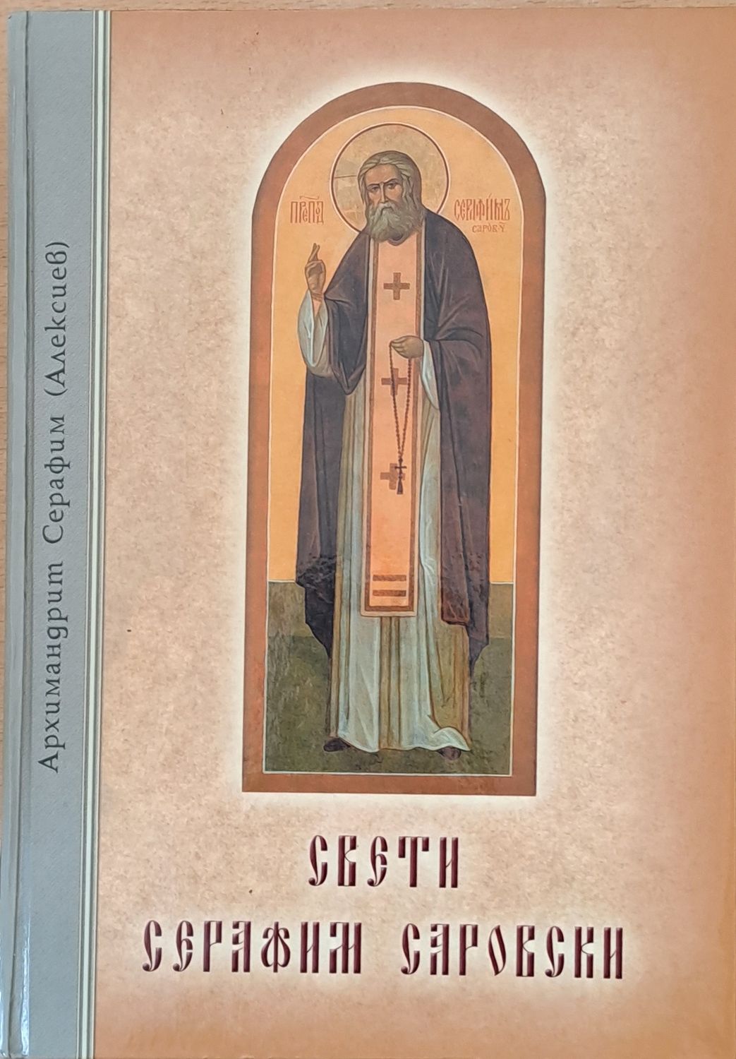 Свети Серафим Саровски