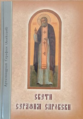 Свети Серафим Саровски