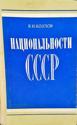 Национальности СССР