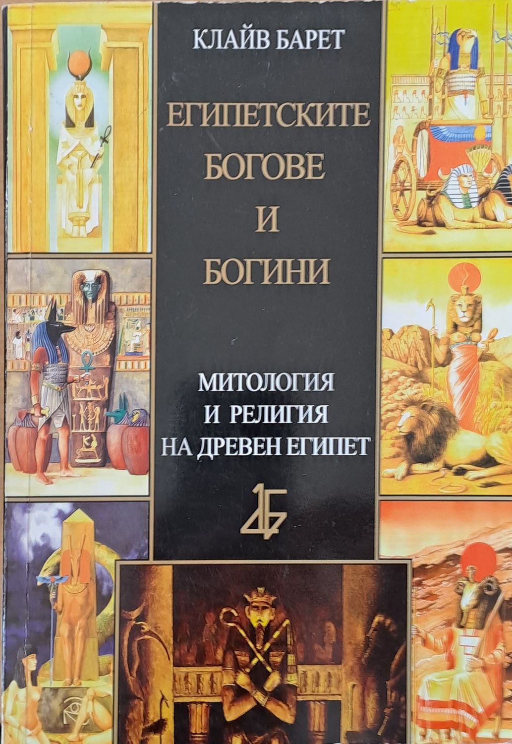 Египетските богове и богини