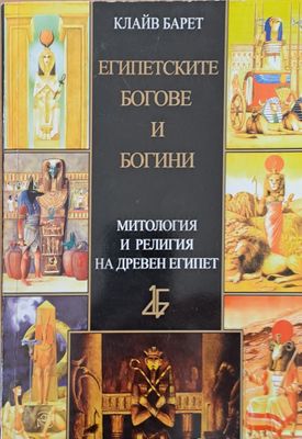 Египетските богове и богини