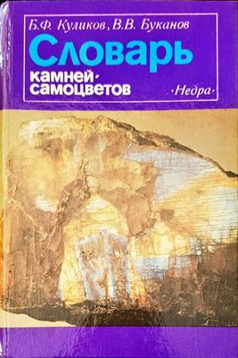 Словарь камней-самоцветов