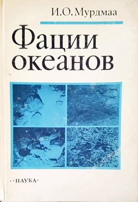 Фации океанов