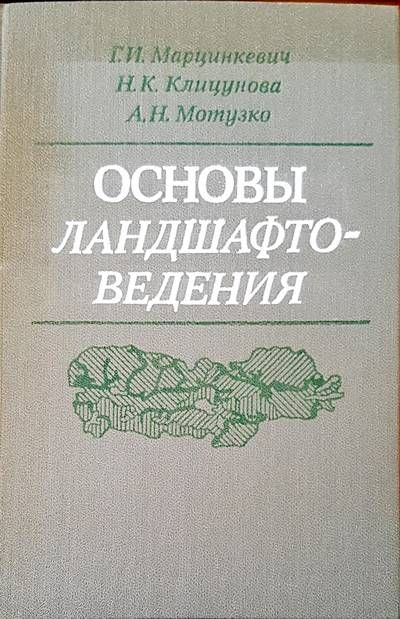 Основы ландшафтоведения