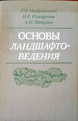 Основы ландшафтоведения
