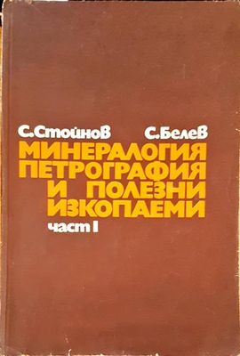 Минералогия, петрография и полезни икопаеми