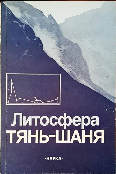 Литосфера тянь-шаня