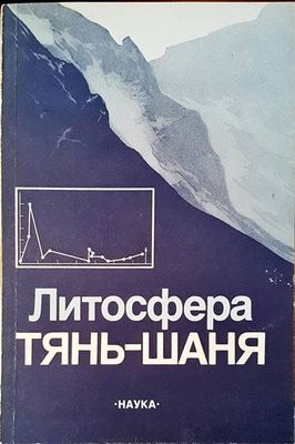 Литосфера тянь-шаня
