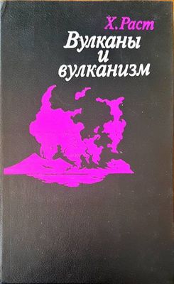 Вулканы и вулканизм