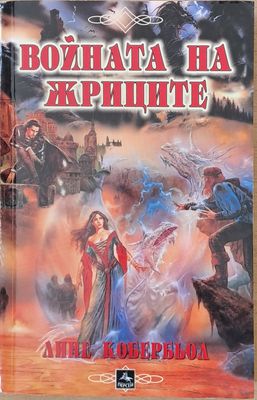 Войната на жриците