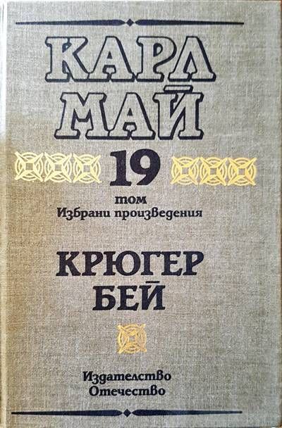 Том 19 крюгер бей