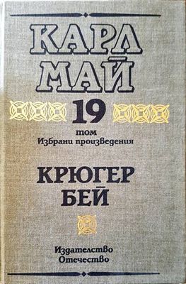 Том 19 крюгер бей