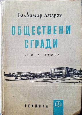 Обществени сгради. Книга 2