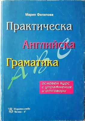 Практическа Английска Граматика
