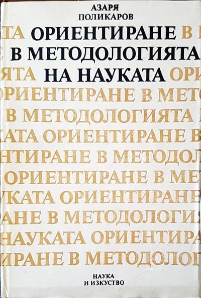 Ориентиране в методологията на науката Ориентиране в методологията на науката