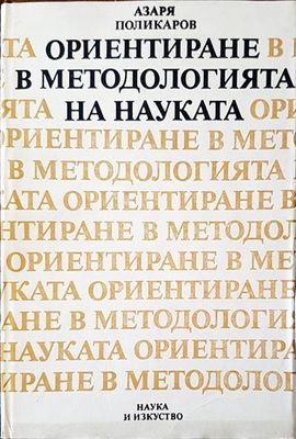 Ориентиране в методологията на науката Ориентиране в методологията на науката