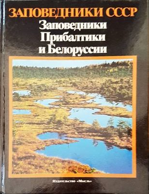 Заповедники прибалтики и беларуссии