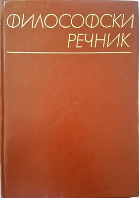 Философски речник Философски речник