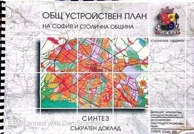 Общ устроиствен план на София и Столична Община