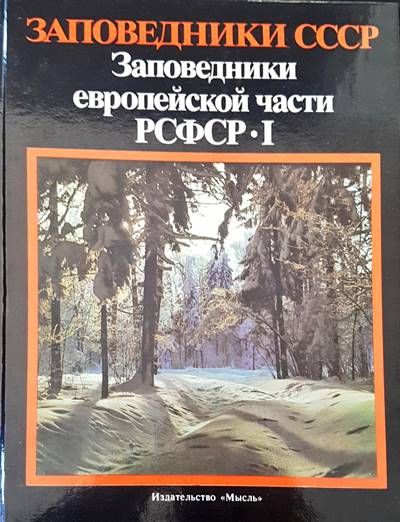 Заповедники СССР. Заповедники европейской части РСФСР 1