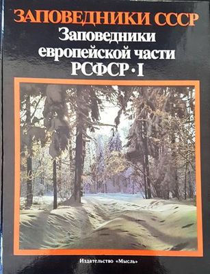 Заповедники СССР. Заповедники европейской части РСФСР 1