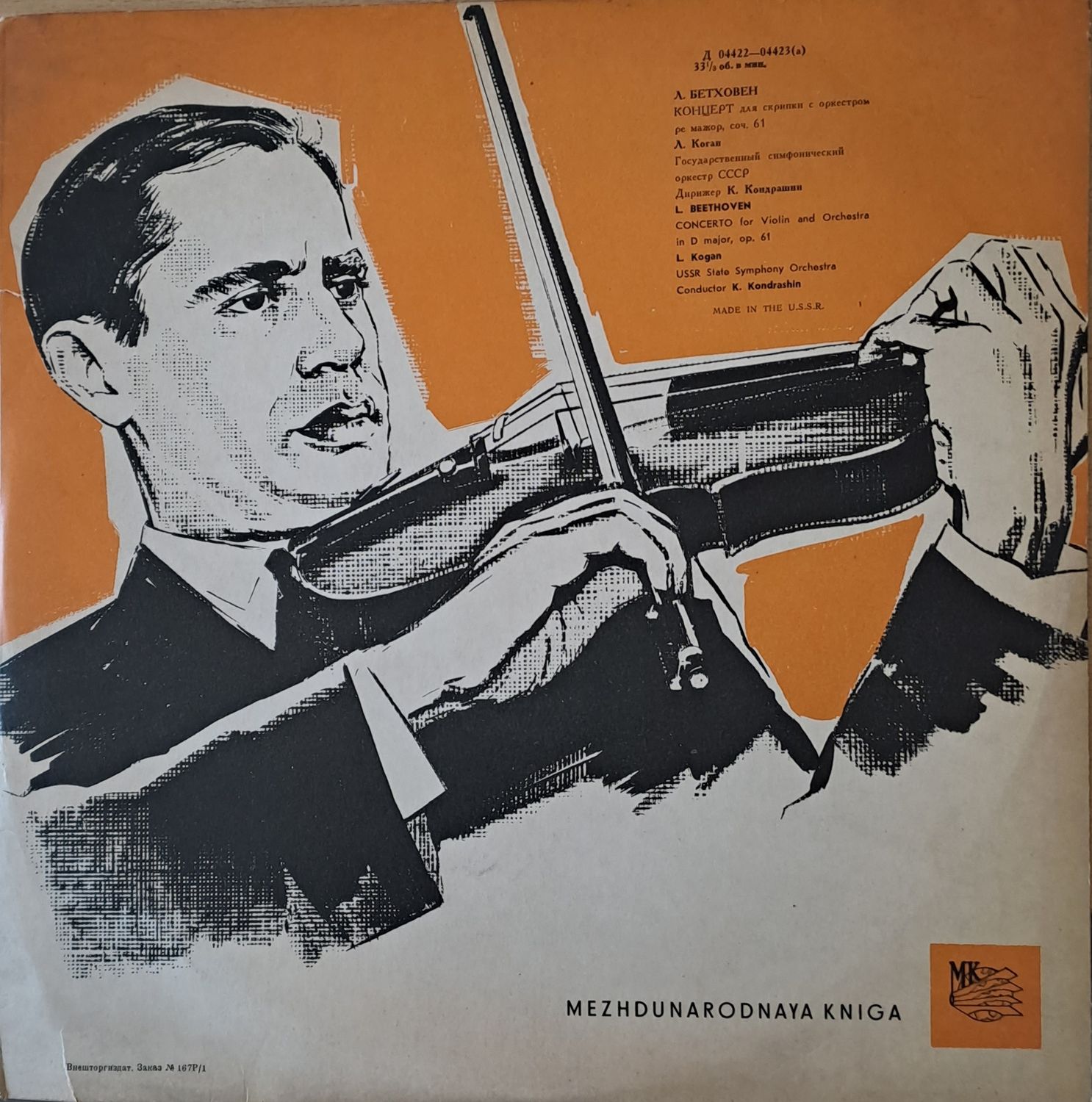Л. Бетховен: Концерт для скрибки с оркестром ре мажор, соч. 61
