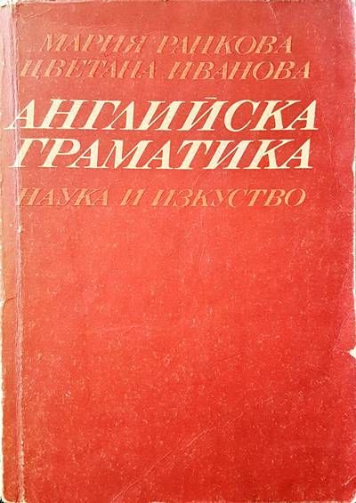 Английска Граматика