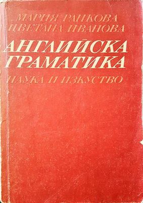 Английска Граматика