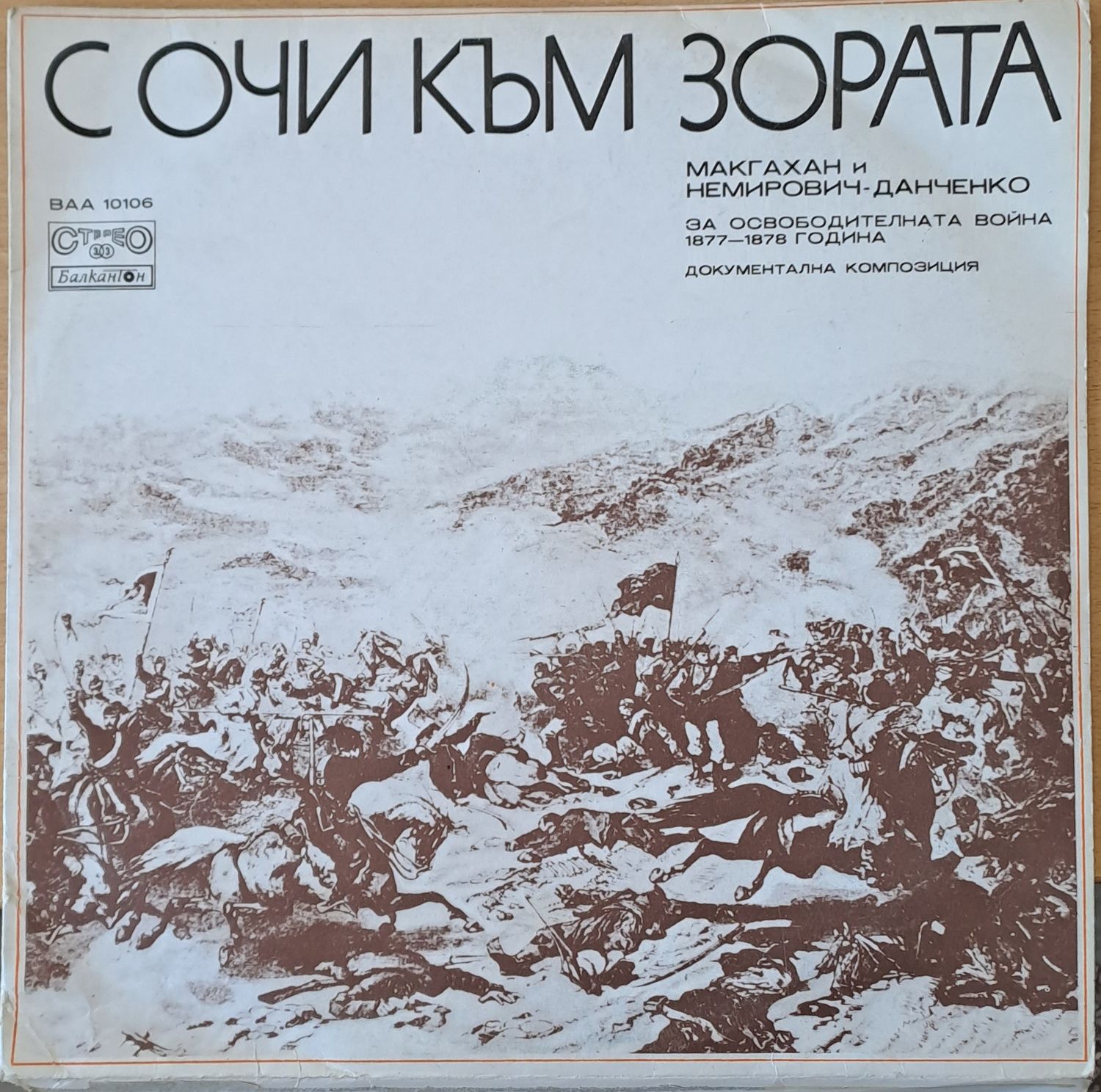 С очи към зората. За освобозителната война 1877-1878 г. Документална композиция С очи към зората. За освобозителната война 1877-1878 г. Документална композиция