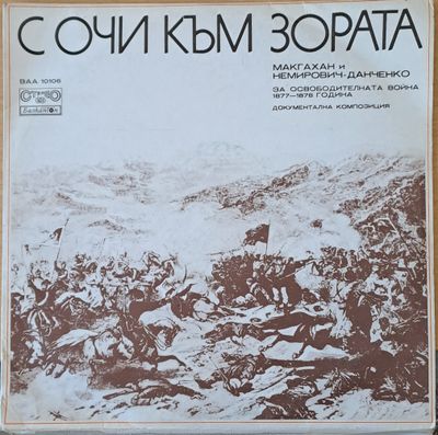 С очи към зората. За освобозителната война 1877-1878 г. Документална композиция С очи към зората. За освобозителната война 1877-1878 г. Документална композиция