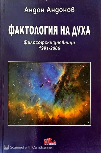 Фактология на духа Фактология на духа