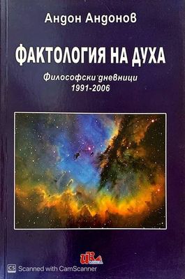Фактология на духа Фактология на духа