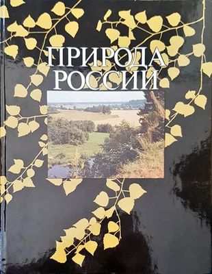 Природа России