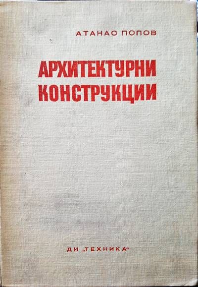 Архитектурни конструкции