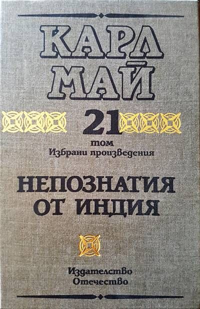 Том 21 непознатия от Индия