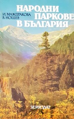 Народни паркове в България