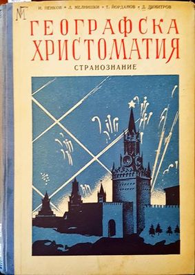 Географска христоматия