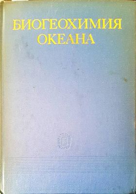 Биогеохимия океана