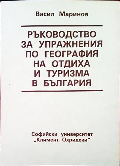 Ръководство за упражнения по география на отдиха и туризма в България