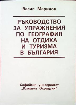 Ръководство за упражнения по география на отдиха и туризма в България