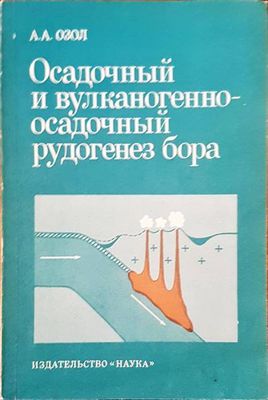 Осадочный и вулканогенноосадочный рудогенез бора