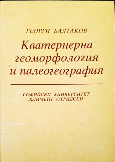 Кватернерна геоморфология и палеогеография