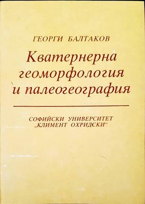 Кватернерна геоморфология и палеогеография