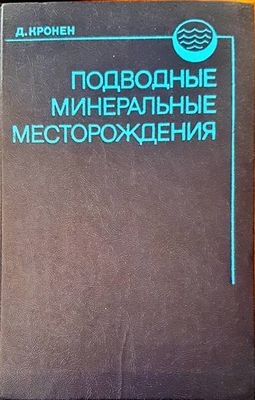 Подводне минеральне месторождения